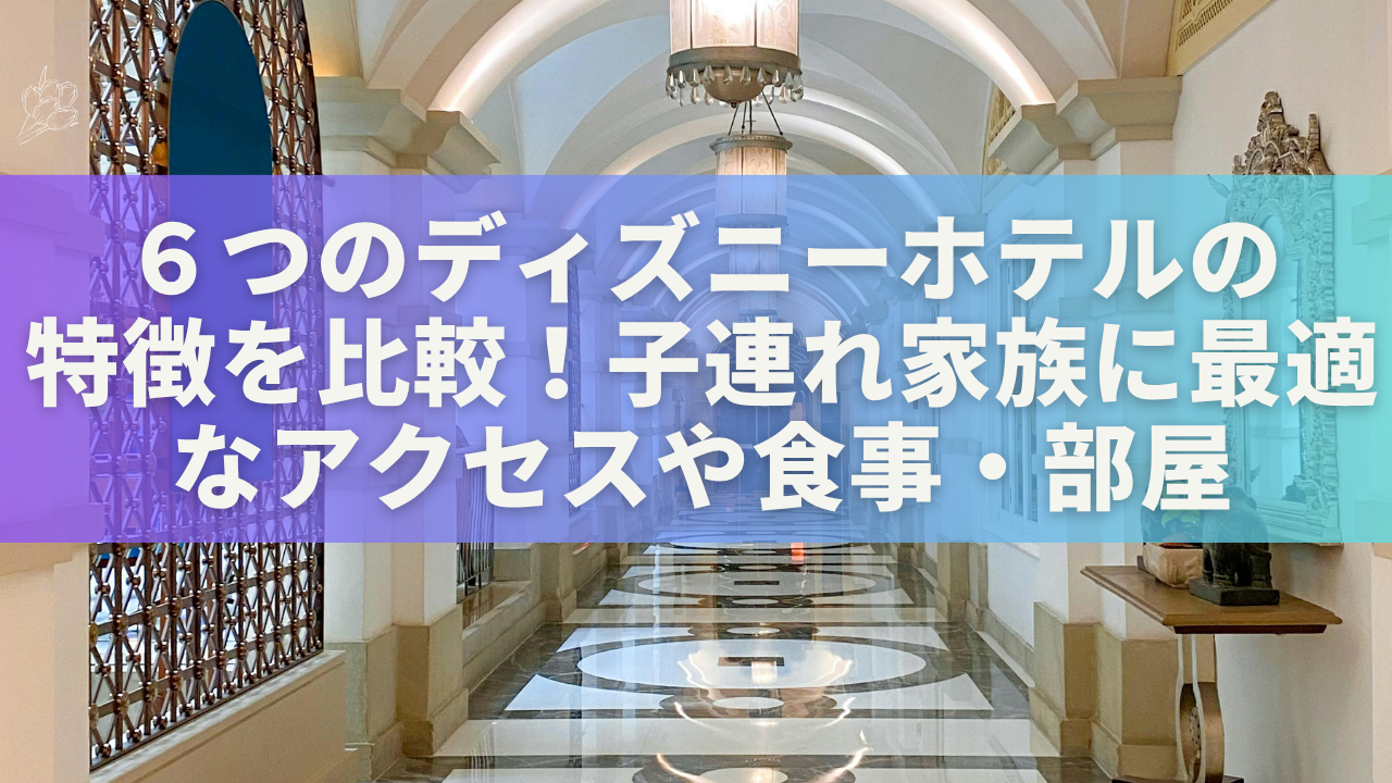 ディズニー６ホテルの比較