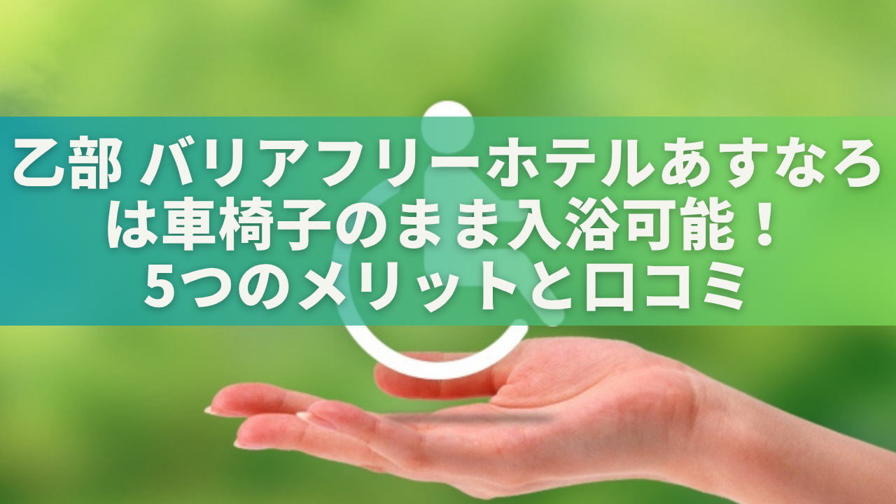 バリアフリーホテルあすなろ