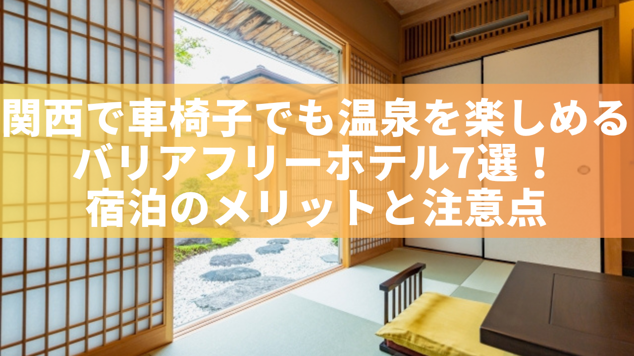 関西で車椅子でも楽しめる温泉