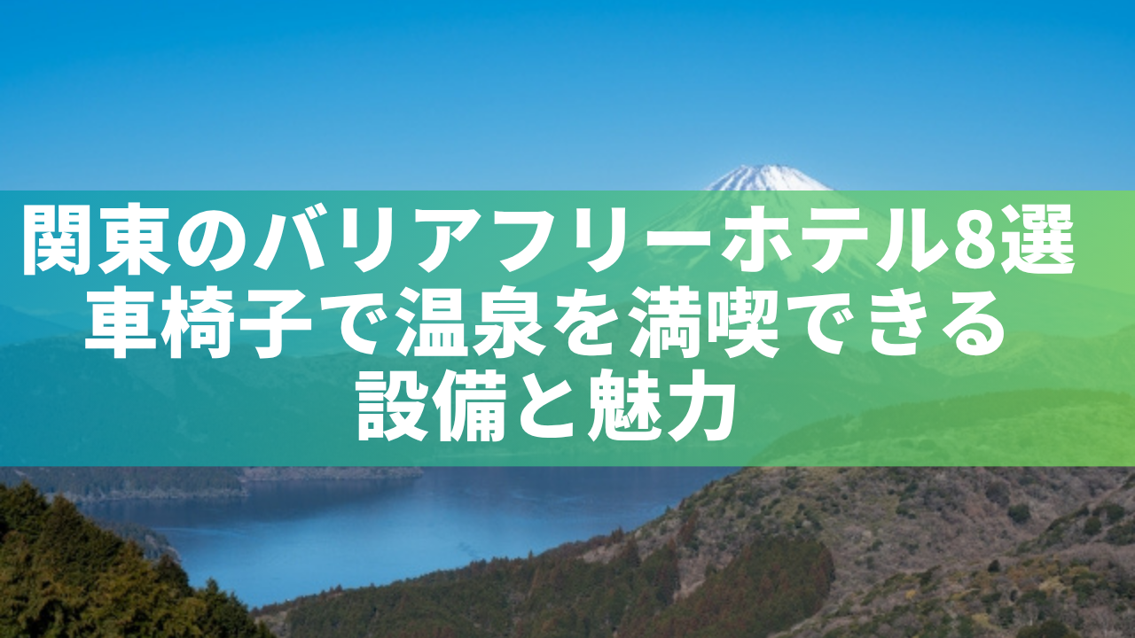 関東のバリアフリーホテル8選