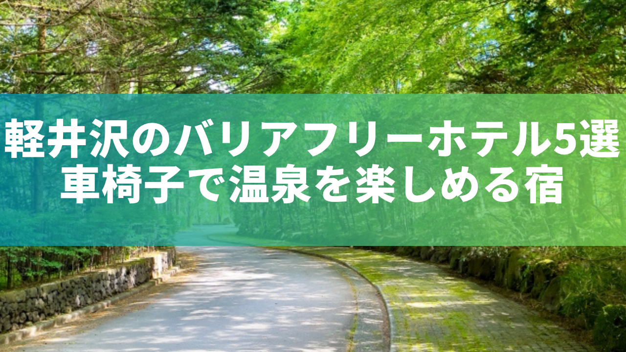 軽井沢のバリアフリーホテル