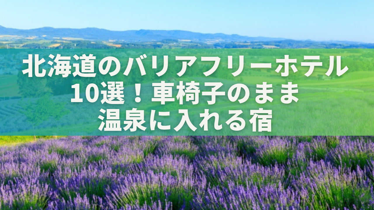 北海道のバリアフリーホテル10選