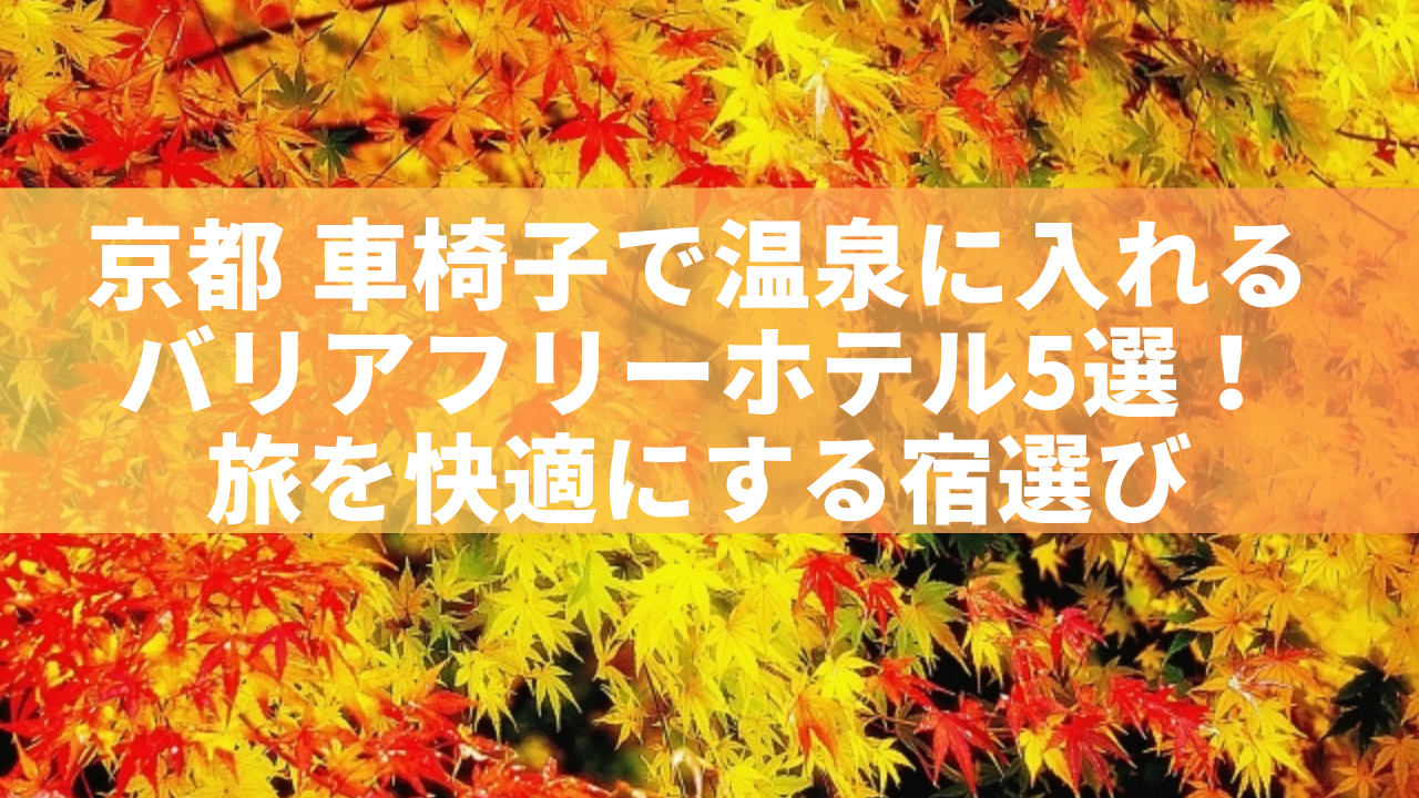 京都　バリアフリー温泉