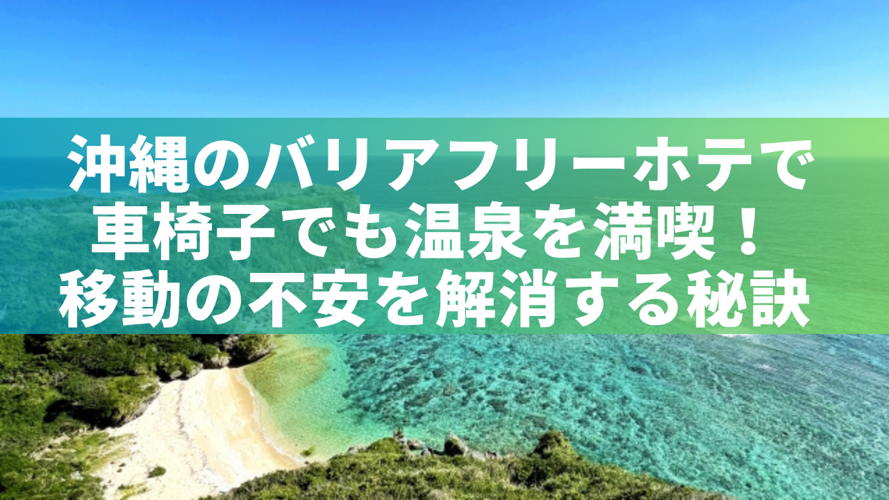 沖縄のバリアフリーホテル