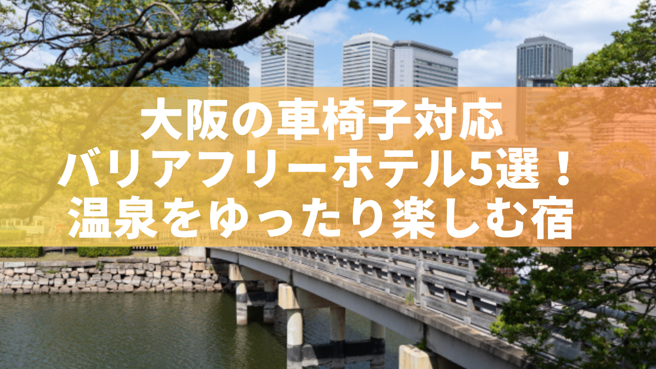 大阪の車椅子対応バリアフリーホテル