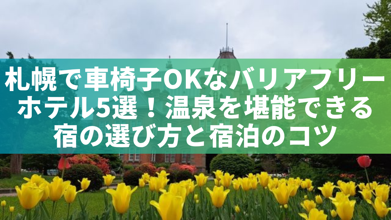 札幌で車椅子OKなバリアフリーホテル