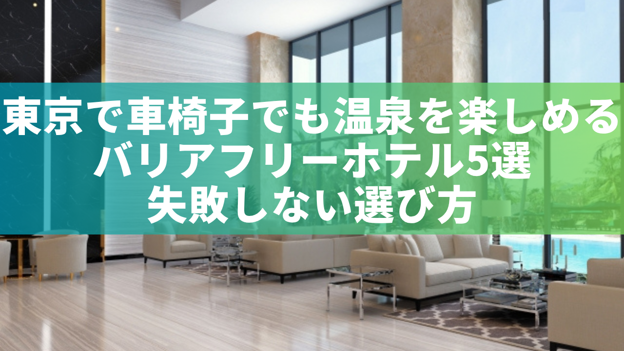 東京バリアフリー車椅子でも